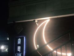 -岁粤Moon·湖景餐厅(月光码头店)