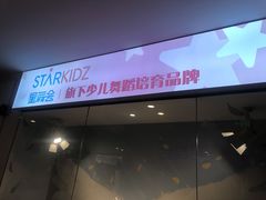 -星舞宝贝少儿舞蹈艺术(天山西路店)