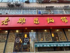 -洛阳面馆(红专路店)