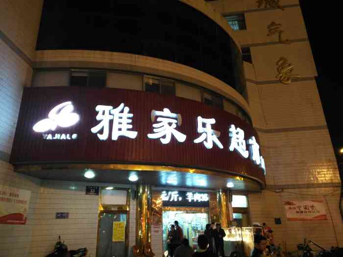 雅家乐超市(大庆中路店)