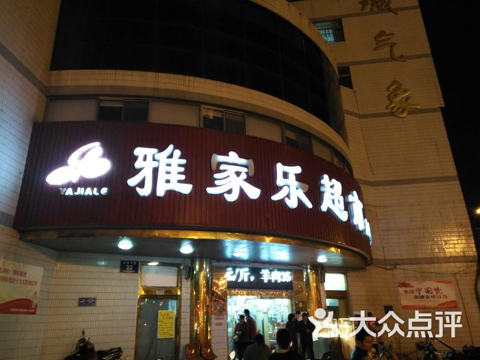 雅家乐超市(大庆中路店)图片 第31张