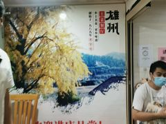 -南雄雄州土菜餐厅(粤北大厦店)