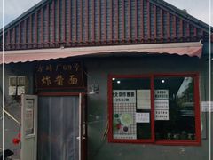 门面-方砖厂69号炸酱面(方砖厂胡同店)