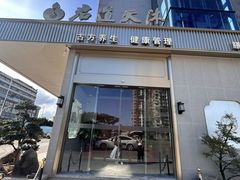 -君道天沐养生会所