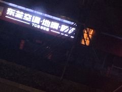 -小鲜肉延边朝鲜族烤串(珠海店)