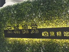 -云城照相馆(龙湖雨山天街店)