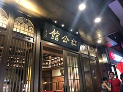 门面-民国红公馆·秦淮八艳(夫子庙店)