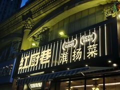 -红厨巷·淮扬菜(熙南里店)