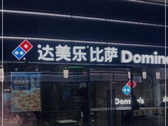 门面-达美乐比萨(岁宝民治1881店)