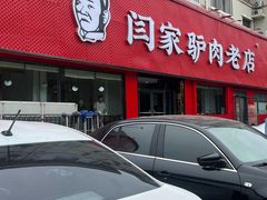 -闫家驴肉老店(华电一校店)