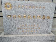 -上海四行仓库抗战纪念馆