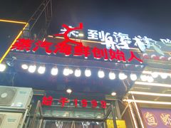 -船梆煮•蒸汽海鲜·生腌干蒸(五四广场店)