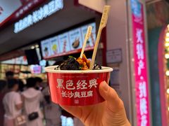 -黑色经典臭豆腐·湖南特产(坡子街店)