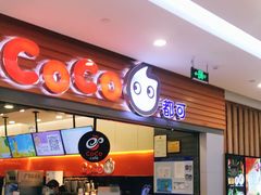 -CoCo都可(嘉定大融城店)