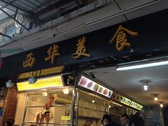 门面-西华美食•老广烧腊(百灵路店)