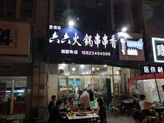 门面-六六火锅串串香(黄杨路)