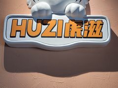-HUZI虎滋精酿餐吧(京西大悦城店)