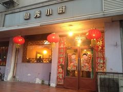 门面-粤秀小厨·广式早茶(辽宁路店)