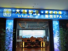 -大瀚养生SPA足道会馆(长逸店)