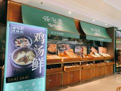-云海肴·汽锅鸡·云南菜(高德置地店)
