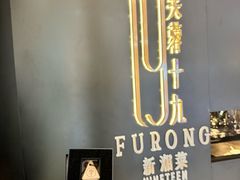 -芙蓉十九·新湘菜