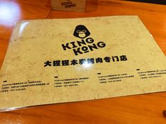 -kingkong大猩猩烤肉(CBD店)