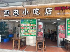 门面-亚忠小吃店(曾厝垵店)