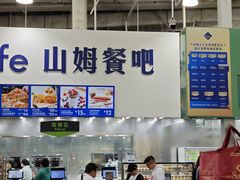 -山姆会员商店(亦庄创意生活广场店)