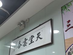 -绿杨馄饨临顿路店
