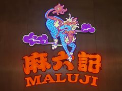 -麻六记(凤凰汇店)