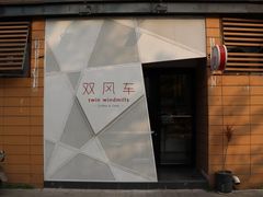 门面-双风车咖啡馆 Twin Windmills(六道口店)