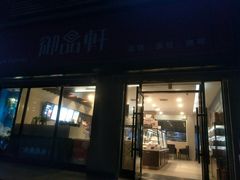 -御品轩(锦园店)