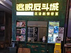 -逃脱反斗城沉浸剧情密室(阳光新业中心店)