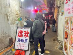 -莲欢海蛎煎