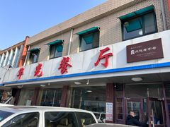 -华光餐厅(复兴路店)