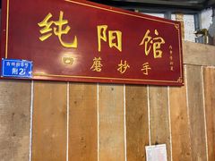 -纯阳馆鱼香排骨面(吉祥街店)