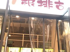 门面-一根排古(银泰城店)
