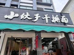 -梅溪·小伙子干挑面(安吉总店)