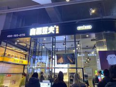 门面-自黑豆夫·臭豆腐夹馍(四海唐人街店)