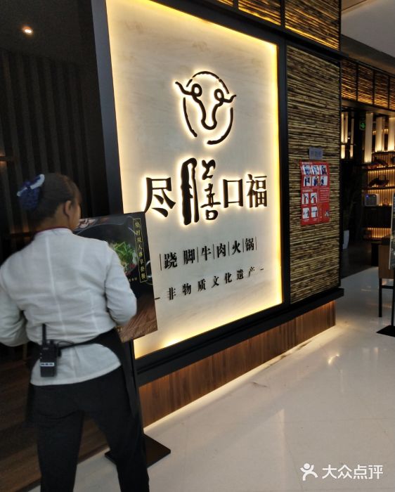 盡膳口福跷脚牛肉火锅(北美新天地店)门面图片
