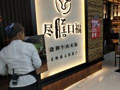 门面-盡膳口福跷脚牛肉火锅(北美新天地店)