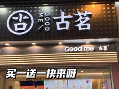 门面-古茗(番禺万达金街)