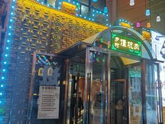 -乡村馕坑肉·烧烤·新疆菜·本地人更爱吃(阿勒泰首店)