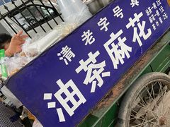 门面-马文章胖子甑糕(洒金桥店)