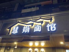 门面-慧娟面馆·餐厅(望江路店)