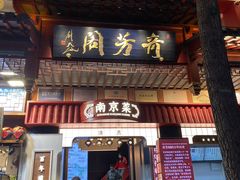 -奇芳阁·百年清真南京菜(夫子庙店)