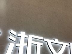 -浙文眼镜(清江西路店)