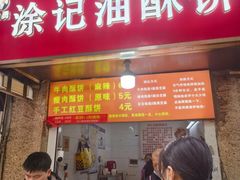 -涂记油酥饼(江汉三路店)