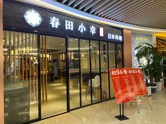 -春田小幸铁板烧(忠义街店)