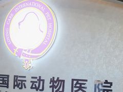 -宠爱国际动物医院·疑难骨科·心肾内科·皮肤科(太阳宫店)